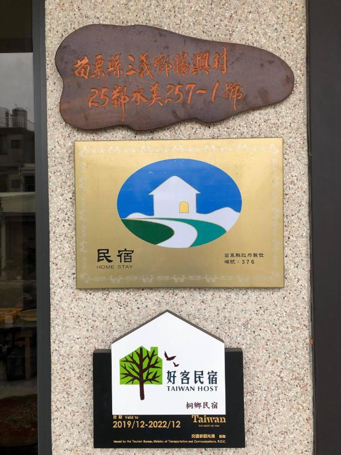 Tung Shiang Homestay 三義郷 エクステリア 写真